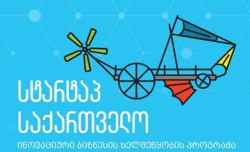 ,,სტარტაპ საქართველოს“ პრეზენტაცია რუხი მოლში გაიმართება