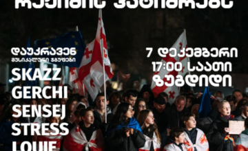 ზუგდიდში, პროტესტის მე - 10 დღეს, აქცია ისევ გაიმართება