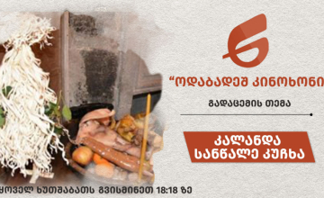 კალანდა // სანწალე კუჩხა