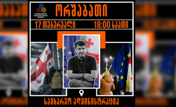 დღეს ზუგდიდში დაანონსებულ აქციას მწერალი დათო ტურაშვილი შეუერთდება