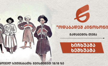  ხიჩხუამა. ხეშხუამა