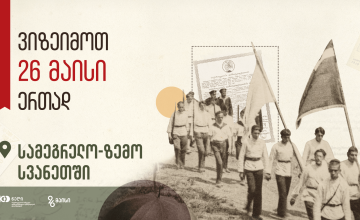 სამეგრელოსა და მესტიაში 26 მაისს დაგეგმილი ღონისძიებების განრიგი