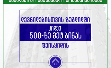 სახელმწიფო სამშენებლო კომპანიებისგან დევნილებისთვის ზუგდიდში კიდევ 500-ზე მეტ ბინას შეისყიდის