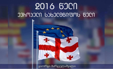 2016 წელი ევროპული სახელმწიფოს წლად გამოცხადდა