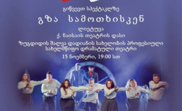 ლიეტუვის თეატრი ზუგდიდში სპექტაკლს გამართავს