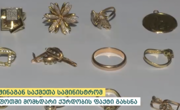 ფოთში ოქროს ქურდობაში ბრალდებული დააკავეს