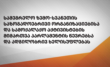 სამეგრელო ზემო-სვანეთის საზოგადოებრივი ორგანიზაციებისა და სამოქალაქო აქტივისტების მიმართვა პარლამენტის წევრებსა და ადგილობრივ ხელისუფლებას