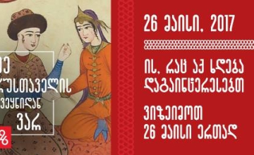 26 მაისის ღონისძიებების განრიგი სამეგრელოში 
