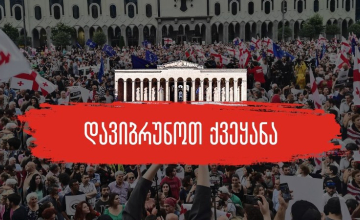 ზუგდიდში მერაბ ქვარაიას ბიუროსთან საპროტესტო აქცია დაიგეგმა