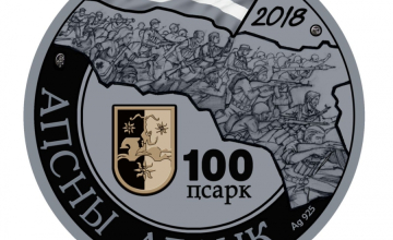 აფხაზეთში სამახსოვრო მონეტა გამოუშვეს