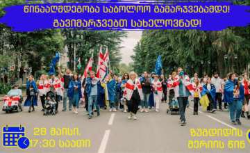წინააღმდეგობა საბოლოო გამარჯვებამდე - დღეს ზუგდიდში მორიგი აქცია გაიმართება