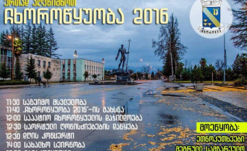 ,,ჩხოროწყუობა’’ 5 ნოემბერს გაიმართება