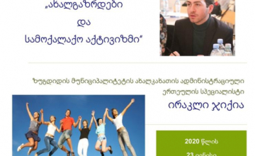 სამოგრელო-ზემო სვანეთის რეგიონული ჰაბი ასოციაცია „ათინათი“ - მოსახლეობის სამსახურში