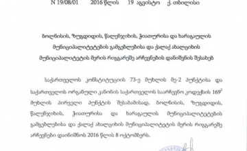 გამგებლებისა და მერების რიგგარეშე არჩევნები 8 ოქტომბერს დაინიშნა