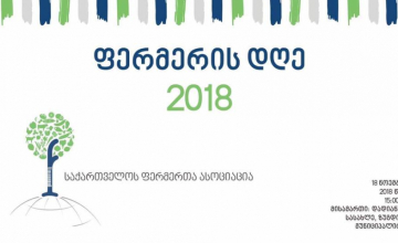 დღეს ზუგდიდში ფერმერთა დღე გაიმართება