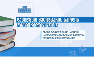 ზუგდიდში საგანმანათლებლო ინფრასტრუქტურის რეაბილიტაცია გრძელდება