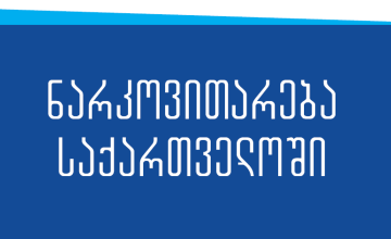23 ივნისს ზუგდიდში ნარკოპოლიტიკაზე იმსჯელებენ