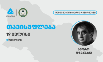 თიბისის მხარდაჭერით, აზროვნების აკადემია შემეცნებით ტურნეს აგრძელებს ზუგდიდში