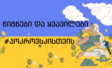 წიგნები და ყვავილები პოკროვსკისთვის - ზუგდიდში გამოფენა-გაყიდვა დაიგეგმა