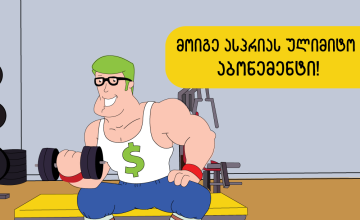 მოიგე ფიტნესის ულიმიტო აბონემენტი! (R)