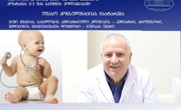 პედიატრი ნუგზარ უბერი ზუგდიდში უფასო კონსულტაციებს ჩაატარებს