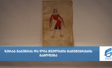 ზურაბ გაბუნიას და ლია შველიძის ნამუშევრების გამოფენა
