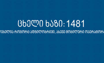 სახალხო დამცველის აპარატში ცხელი ხაზი ამუშავდა