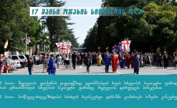 ოჯახის სიმტკიცის დღეს ზუგდიდშიც აღნიშნავენ