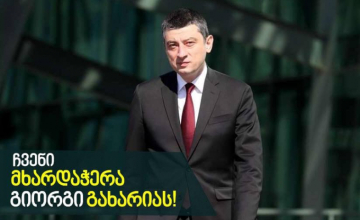 ზუგდიდელი საჯარო მოხელეები და საკრებულოს წევრები გიორგი გახარიას მხარდაჭერას უცხადებენ