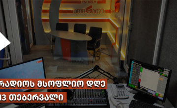 ევროპარლამენტის პრეზიდენტი რობერტა მეცოლა რადიოს მსოფლიო დღესთან დაკავშირებით ვიდეომიმართვას ავრცელებს