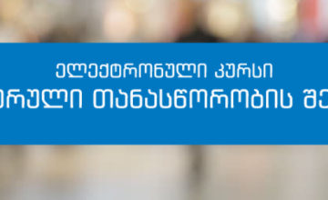 ელექტრონული კურსი გენდერული თანასწორობის შესახებ 