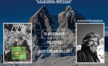 იტალიაში ფესტივალი იმართება, რომელიც სვანეთის კულტურას ეძღვნება