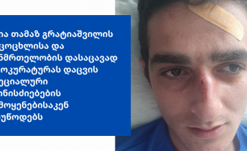 საია პროკურატურას ფოთში მცხოვრები პირის სიცოცხლისა და ჯანმრთელობის დაცვისკენ მოუწოდებს
