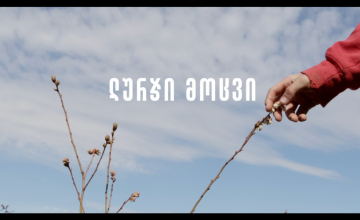 “ლურჯი მოცვი” - ზუგდიდში ელენე მიქაბერიძის დოკუმენტური ფილმის ჩვენება გაიმართა