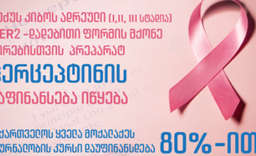 ადრეული ძუძუს კიბოს მკურნალობა დაფინანსდება 