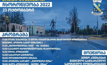 23 ოქტომბერს ჩხოროწყუობა აღინიშინება