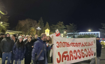 ზუგდიდში საპროტესტო აქცია საახალწლო ღონისძიებების პარალელურად მიმდინარეობს (ფოტო/ვიდეო)