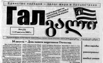 გაზეთ „გალს“ სურს დამოუკიდებელ გამოცემად დარჩეს