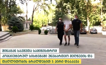 ჯგუფური თაღლითობის  ბრალდებით წალენჯიხაში, გორსა და თბილისში 5 პირი დააკავეს