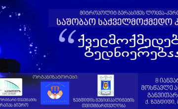 დღეს ზუგდიდში საქველმოქმედო კონცერტი გაიმართება