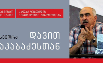 დავით კაკაბაძე ზუგდიდში წიგნის პრეზენტაციას გამართავს