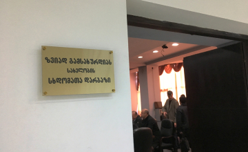 ზუგდიდის საკრებულოს დარბაზს ზვიად გამსახურდიას სახელი ოფიციალურად მიენიჭა (ვიდეო, ფოტო)