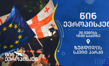 შინ ევროპისკენ! - 20 ივნისს აქცია ზუგდიდშიც გაიმართება
