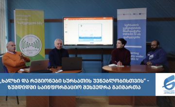 „ხალხი და რეგიონები სურსათის უვნებლობისთვის“ - ზუგდიდში საინფორმაციო შეხვედრა გაიმართა (ფოტო/ვიდეო)