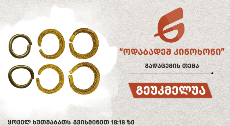 გეუკუმელუა