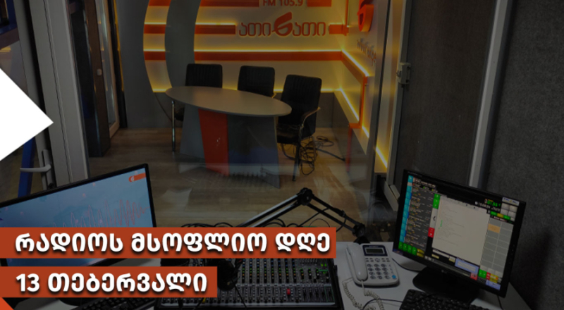 ევროპარლამენტის პრეზიდენტი რობერტა მეცოლა რადიოს მსოფლიო დღესთან დაკავშირებით ვიდეომიმართვას ავრცელებს