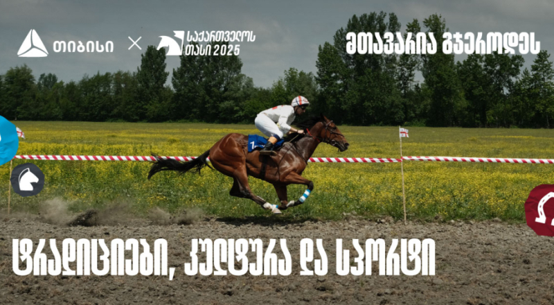 რატომ გვიყვარს დოღი - თიბისის მხარდაჭერილი ტრადიცია აბაშაში 