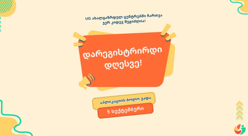 UG ახალგაზრდული ცენტრები 