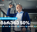 თიბისი მომხმარებლებს  საქართველოს დიდი ქალაქების  საზოგადოებრივ ტრანსპორტში 50%-იან ქეშბექს სთავაზობს 