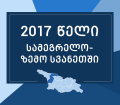 სამეგრელო-ზემო სვანეთში 2017 წელი შეაჯამეს